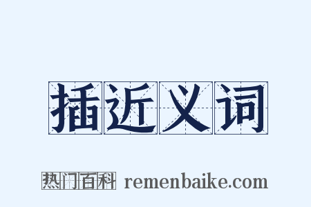 插近义词是什么意思的图片